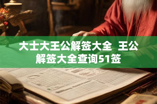 大士大王公解签大全  王公解签大全查询51签