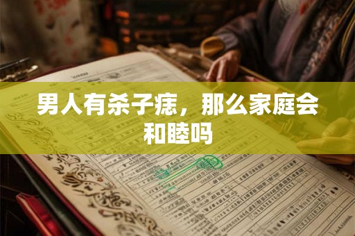 男人有杀子痣，那么家庭会和睦吗