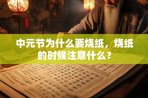中元节为什么要烧纸，烧纸的时候注意什么？