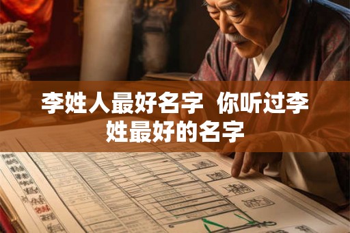 李姓人最好名字  你听过李姓最好的名字