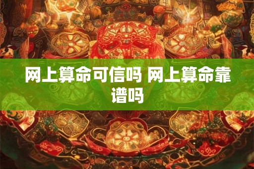 网上算命可信吗 网上算命靠谱吗