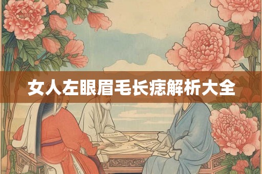 女人左眼眉毛长痣解析大全