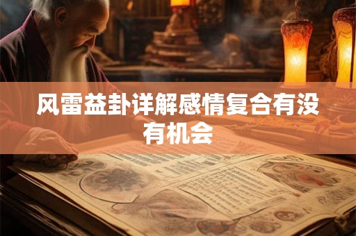 风雷益卦详解感情复合有没有机会
