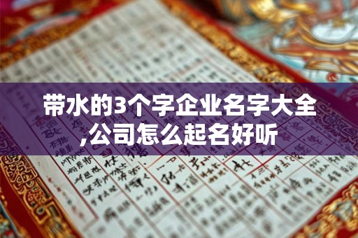 带水的3个字企业名字大全,公司怎么起名好听