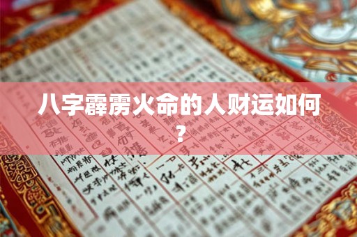 八字霹雳火命的人财运如何？