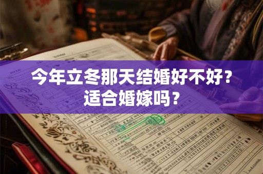 今年立冬那天结婚好不好?适合婚嫁吗? 今年立冬那天结婚好不好?适合婚嫁吗?