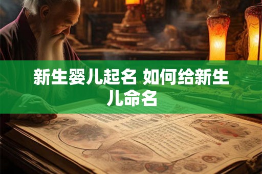 新生婴儿起名 如何给新生儿命名