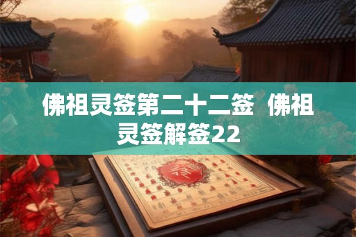 佛祖灵签第二十二签 佛祖灵签解签22 佛祖灵签第二十二签 佛祖灵签解签22