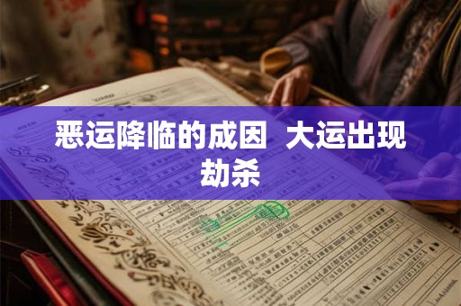 恶运降临的成因  大运出现劫杀