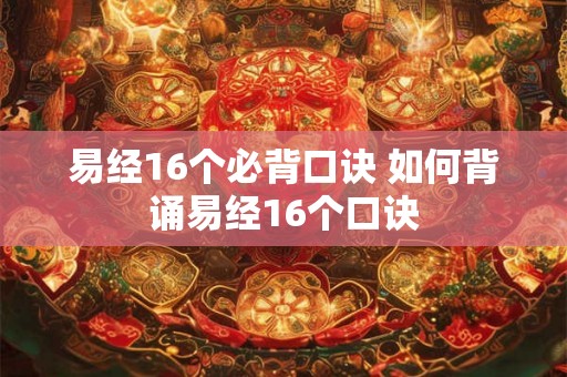 易经16个必背口诀 如何背诵易经16个口诀