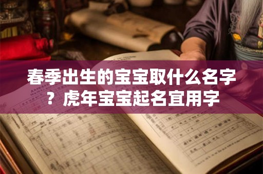 春季出生的宝宝取什么名字？虎年宝宝起名宜用字