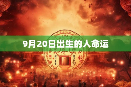 9月20日出生的人命运