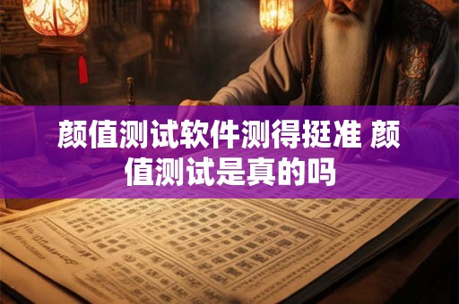 颜值测试软件测得挺准 颜值测试是真的吗