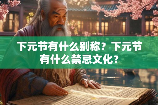 下元节有什么别称？下元节有什么禁忌文化？