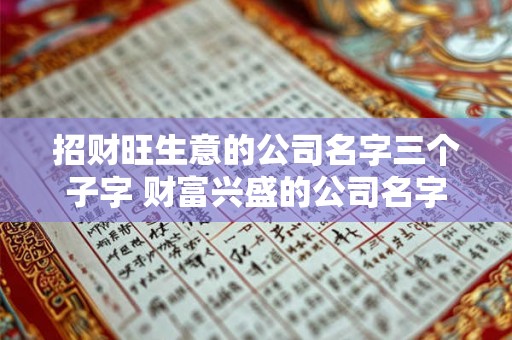 招财旺生意的公司名字三个子字 财富兴盛的公司名字