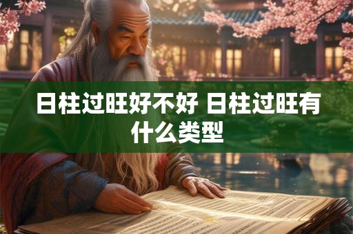 日柱过旺好不好 日柱过旺有什么类型
