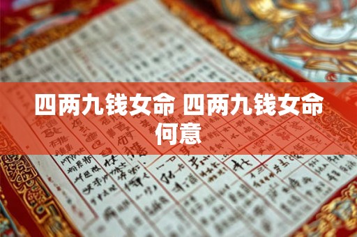 四两九钱女命 四两九钱女命何意 四两九钱女命 四两九钱女命何意
