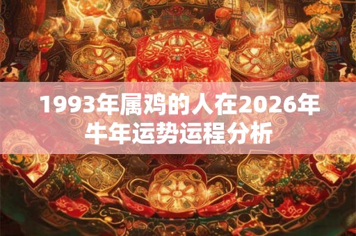 1993年属鸡的人在2026年牛年运势运程分析