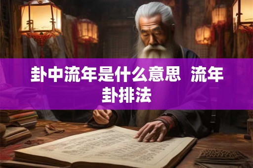 卦中流年是什么意思  流年卦排法