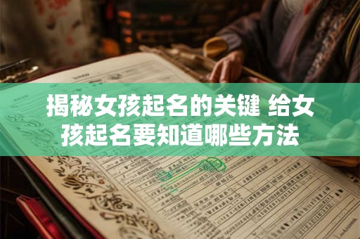 揭秘女孩起名的关键 给女孩起名要知道哪些方法