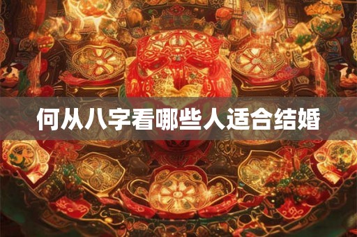 何从八字看哪些人适合结婚