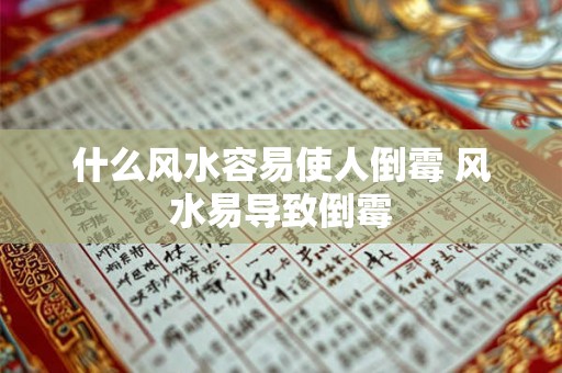 什么风水容易使人倒霉 风水易导致倒霉