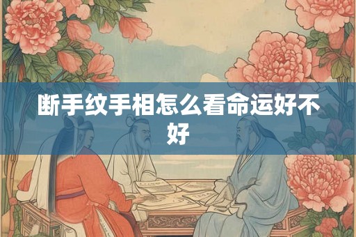 断手纹手相怎么看命运好不好