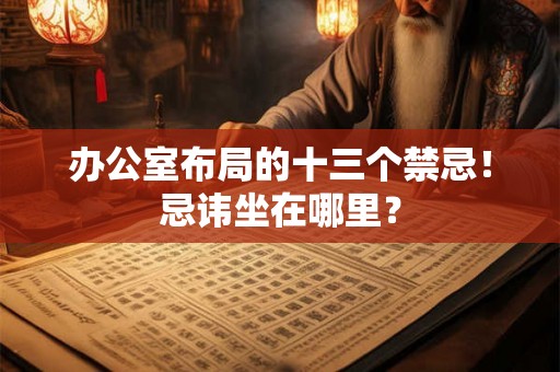 办公室布局的十三个禁忌！忌讳坐在哪里？