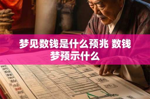 梦见数钱是什么预兆 数钱梦预示什么 梦见数钱是什么预兆 数钱梦预示什么