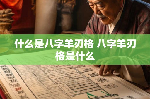 什么是八字羊刃格 八字羊刃格是什么