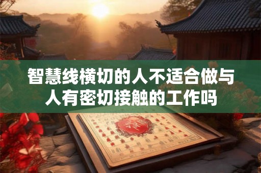 智慧线横切的人不适合做与人有密切接触的工作吗