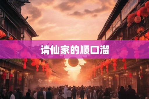 请仙家的顺口溜