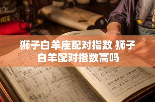 狮子白羊座配对指数 狮子白羊配对指数高吗