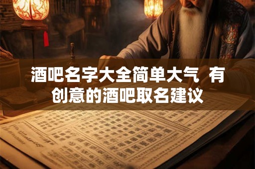 酒吧名字大全简单大气  有创意的酒吧取名建议