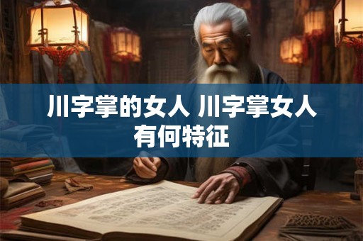 川字掌的女人 川字掌女人有何特征