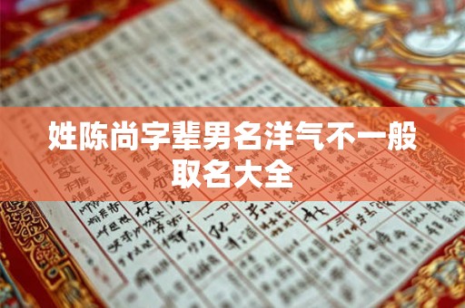 姓陈尚字辈男名洋气不一般取名大全