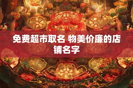 免费超市取名 物美价廉的店铺名字