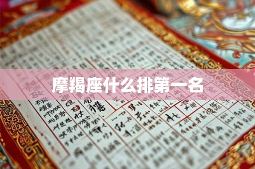 摩羯座什么排第一名