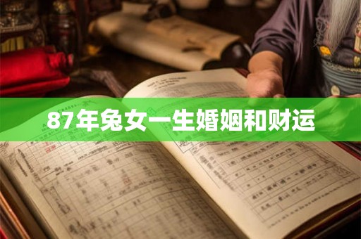 87年兔女一生婚姻和财运