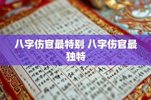 八字伤官最特别 八字伤官最独特