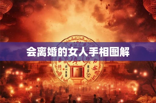会离婚的女人手相图解