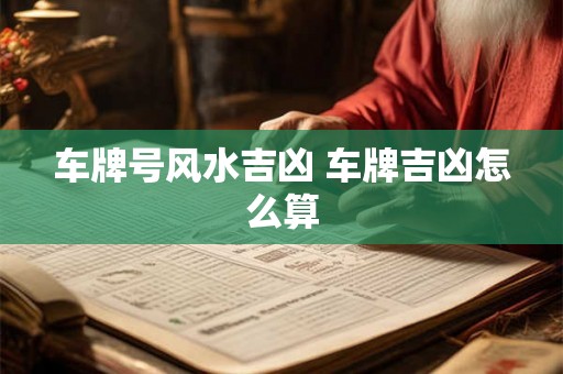 车牌号风水吉凶 车牌吉凶怎么算
