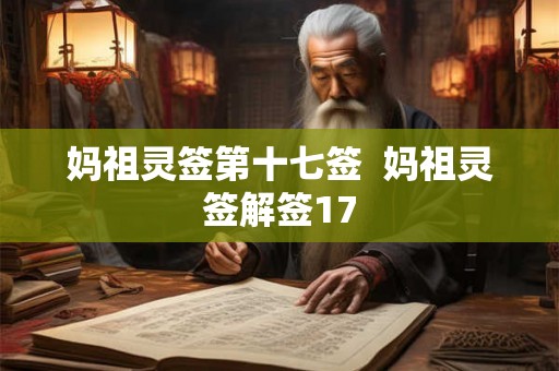 妈祖灵签第十七签  妈祖灵签解签17