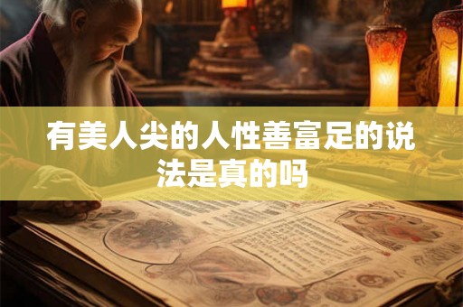 有美人尖的人性善富足的说法是真的吗