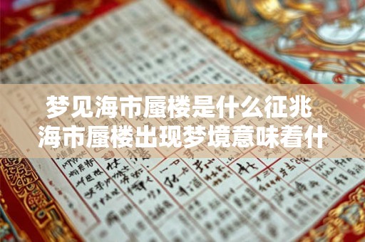 梦见海市蜃楼是什么征兆 海市蜃楼出现梦境意味着什么