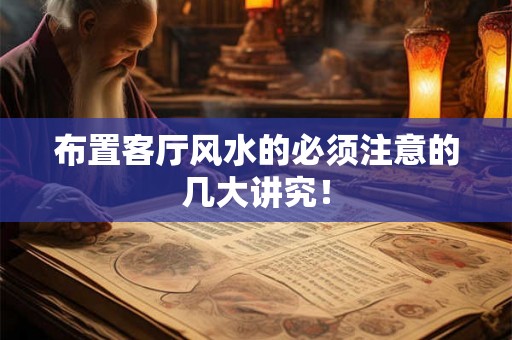 布置客厅风水的必须注意的几大讲究！