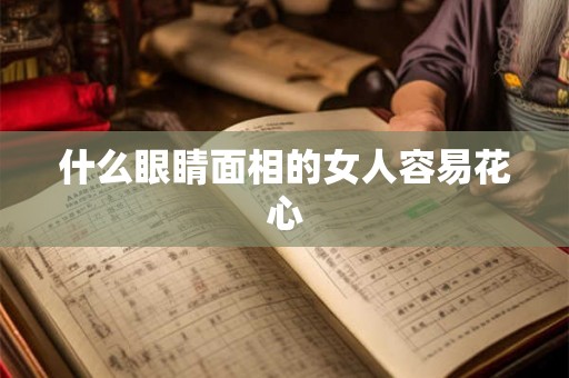 什么眼睛面相的女人容易花心