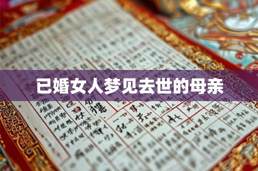 已婚女人梦见去世的母亲