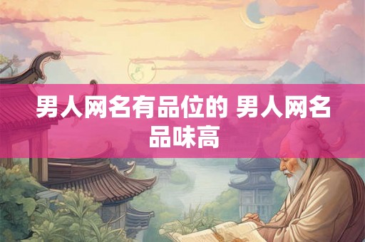 男人网名有品位的 男人网名品味高