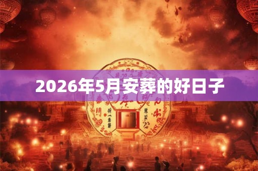 2026年5月安葬的好日子